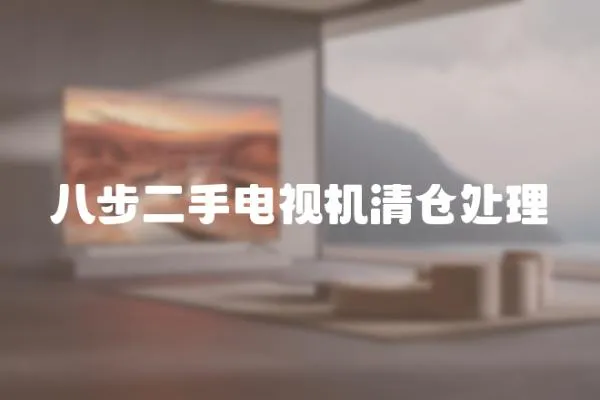 八步二手電視機清倉處理