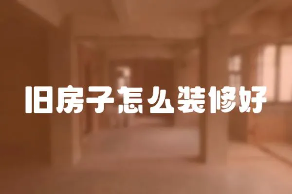 舊房子怎么裝修好