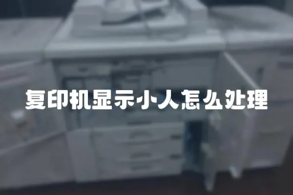 復印機顯示小人怎么處理