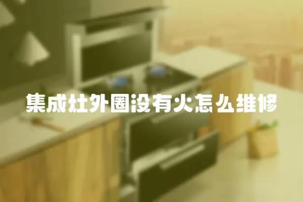 集成灶外圈沒有火怎么維修