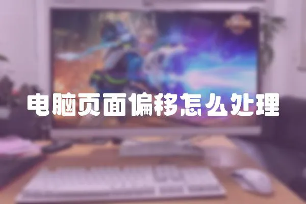 電腦頁面偏移怎么處理