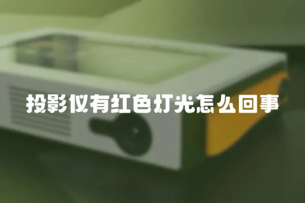 投影儀有紅色燈光怎么回事