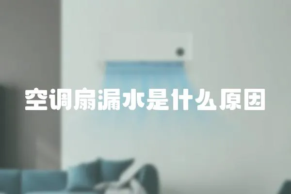 空調扇漏水是什么原因