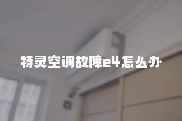特靈空調故障e4怎么辦