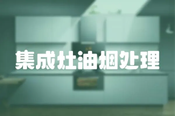 集成灶油煙處理