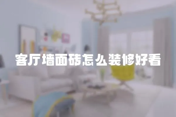 客廳墻面磚怎么裝修好看