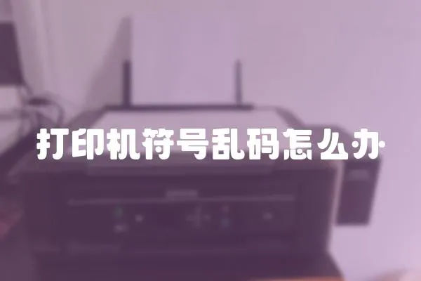 打印機符號亂碼怎么辦