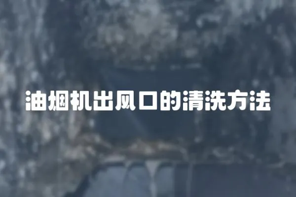 油煙機出風口的清洗方法