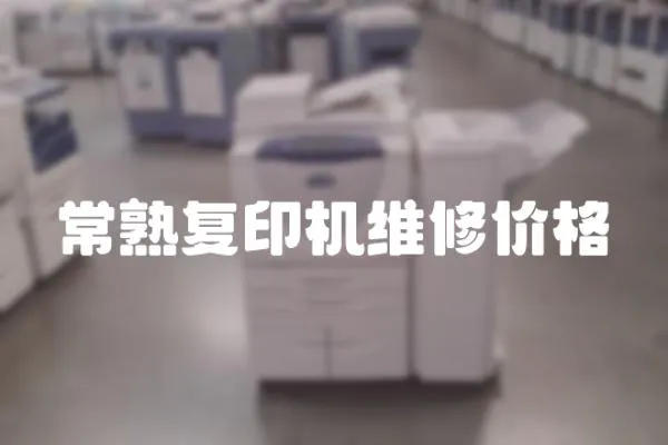 常熟復(fù)印機(jī)維修價(jià)格