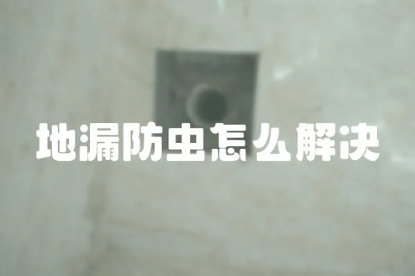 地漏防蟲怎么解決