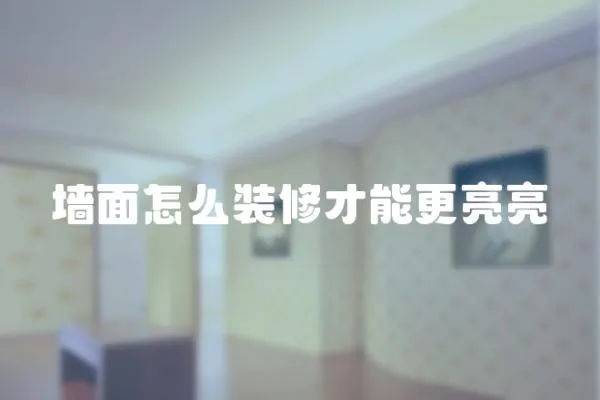 墻面怎么裝修才能更亮亮