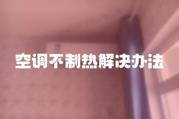 空調(diào)不制熱解決辦法