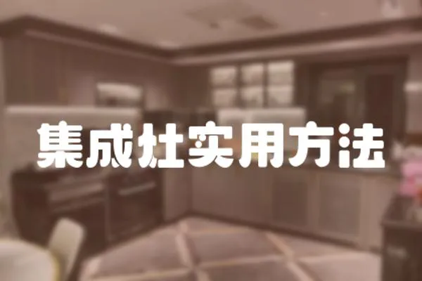 集成灶實用方法