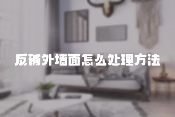 反堿外墻面怎么處理方法