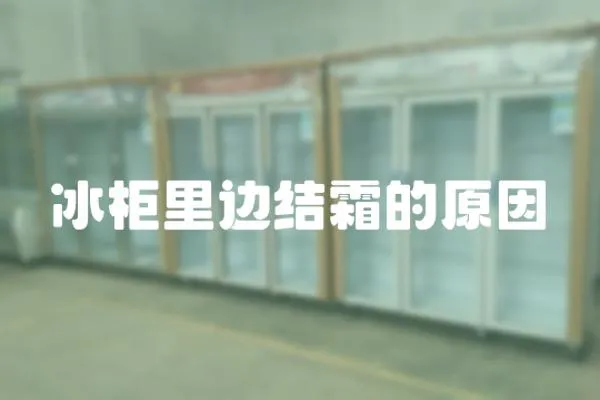 冰柜里邊結霜的原因