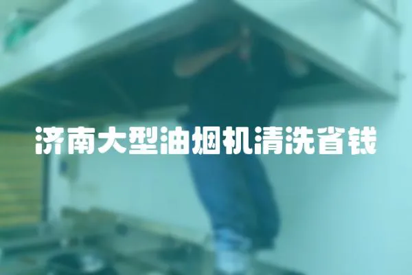 濟南大型油煙機清洗省錢