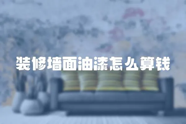 裝修墻面油漆怎么算錢