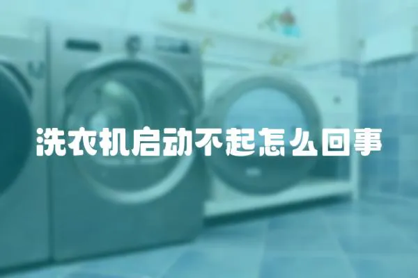 洗衣機啟動不起怎么回事