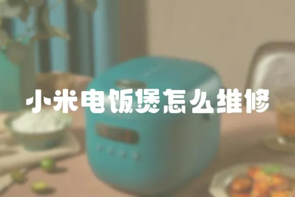 小米電飯煲怎么維修