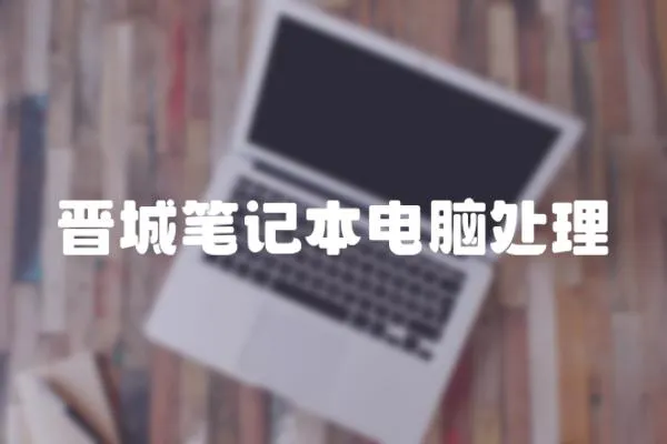 晉城筆記本電腦處理