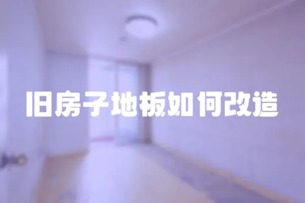 舊房子地板如何改造
