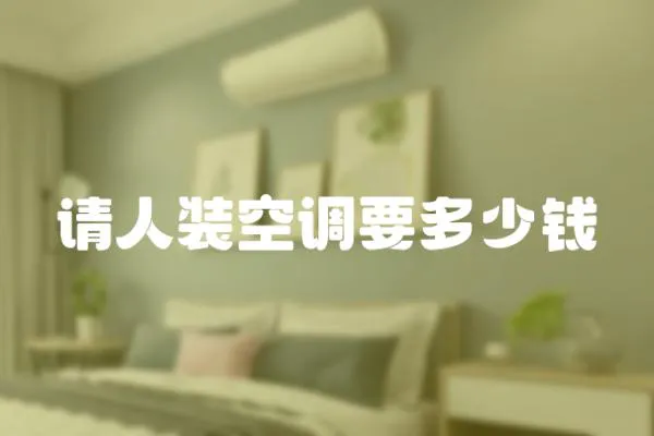 請人裝空調要多少錢