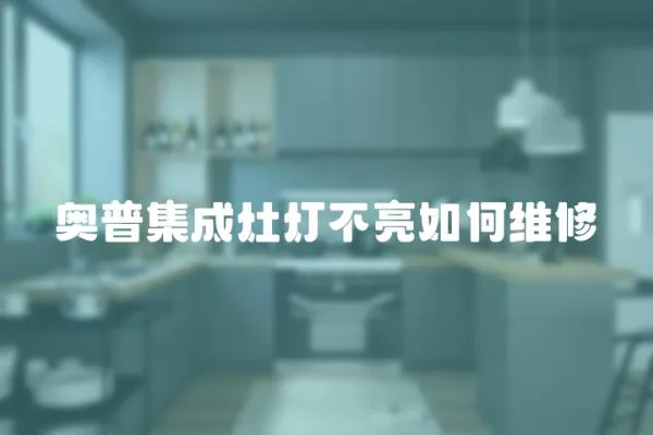 奧普集成灶燈不亮如何維修