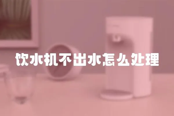飲水機不出水怎么處理