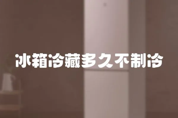 冰箱冷藏多久不制冷