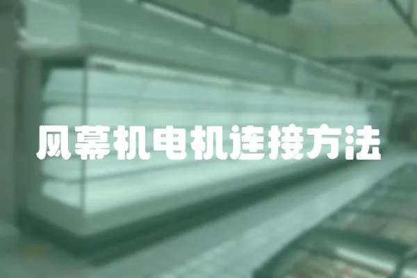 風幕機電機連接方法