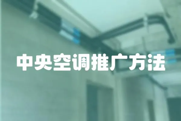 中央空調推廣方法