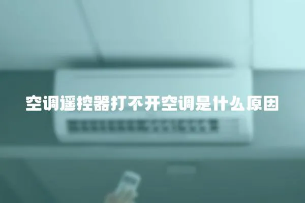 空調(diào)遙控器打不開空調(diào)是什么原因