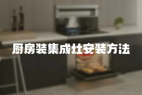 廚房裝集成灶安裝方法