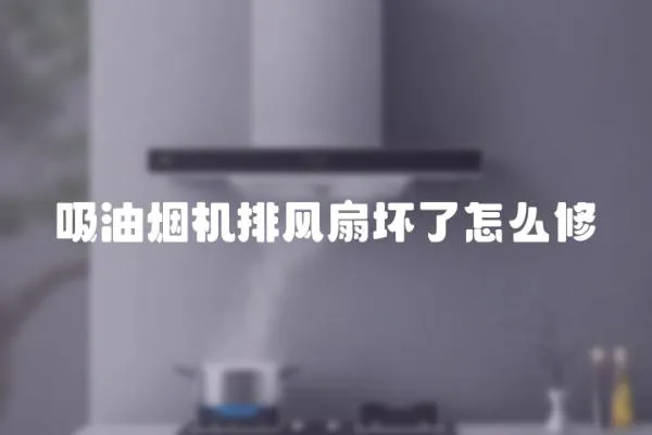 吸油煙機排風扇壞了怎么修