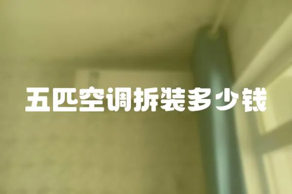 五匹空調拆裝多少錢