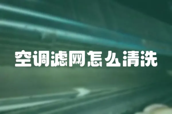 空調(diào)濾網(wǎng)怎么清洗