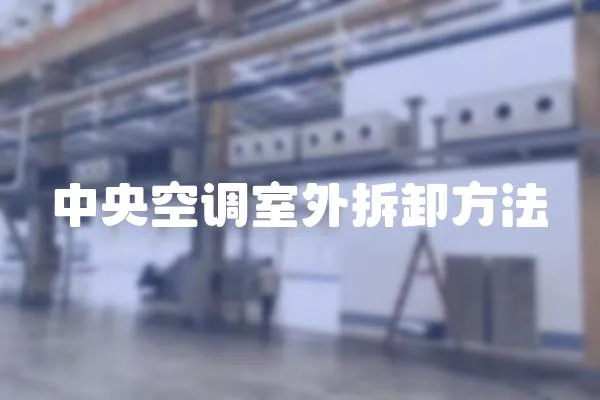 中央空調(diào)室外拆卸方法