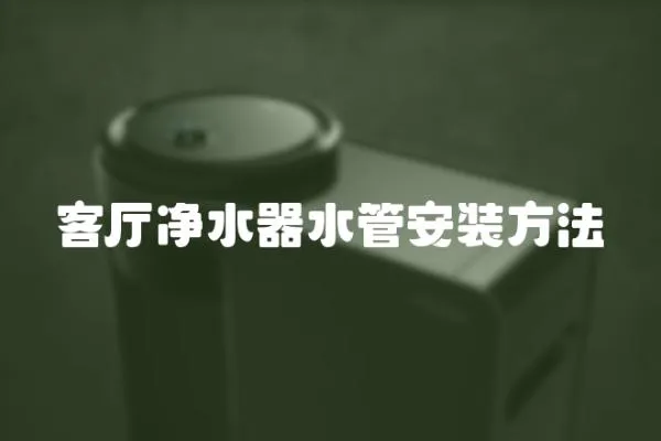 客廳凈水器水管安裝方法