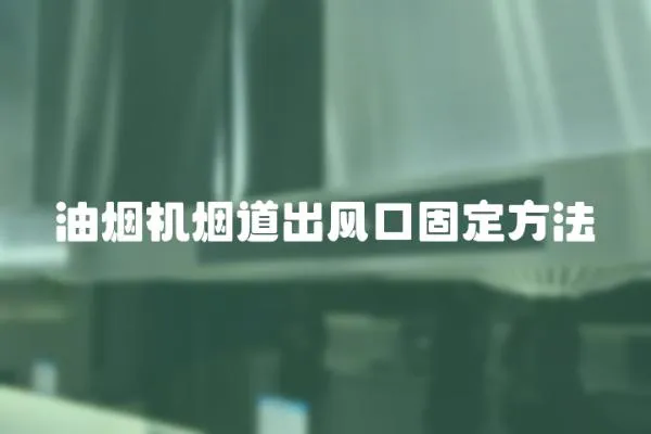 油煙機煙道出風口固定方法