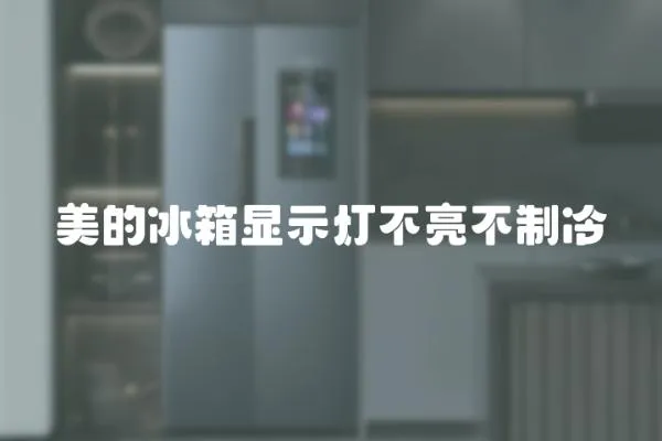 美的冰箱顯示燈不亮不制冷