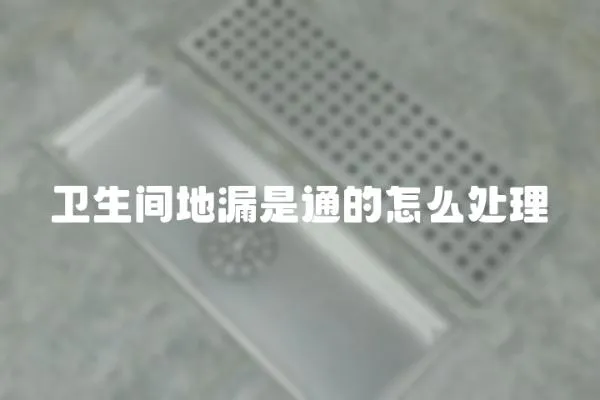 衛生間地漏是通的怎么處理
