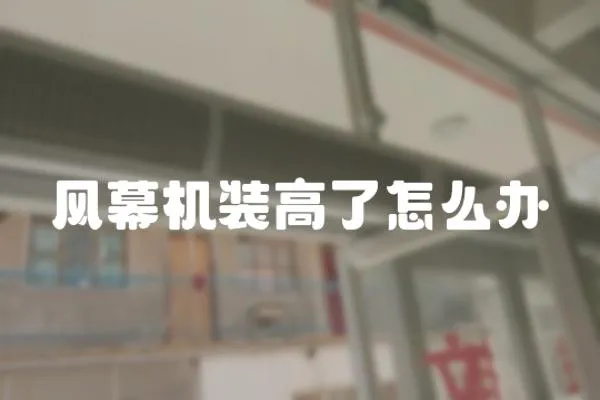 風幕機裝高了怎么辦
