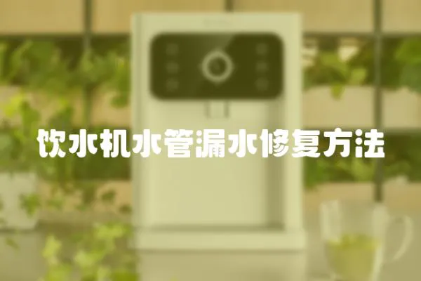 饮水机水管漏水修复方法