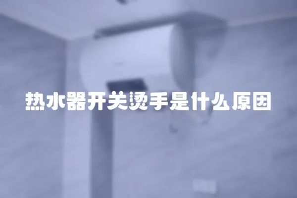熱水器開關燙手是什么原因