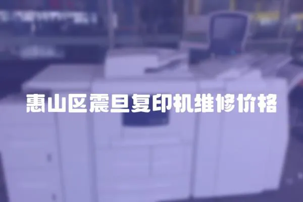 惠山區震旦復印機維修價格