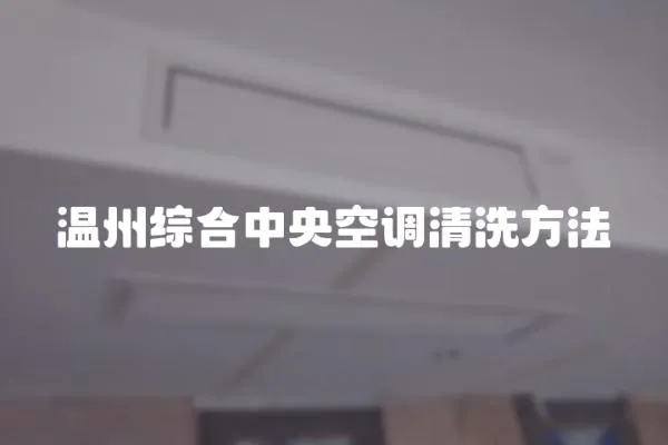 温州综合中央空调清洗方法