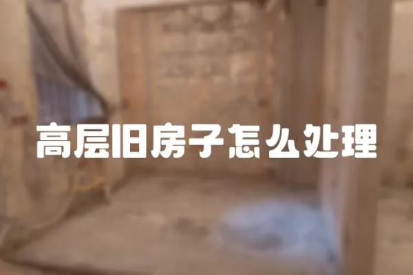 高層舊房子怎么處理