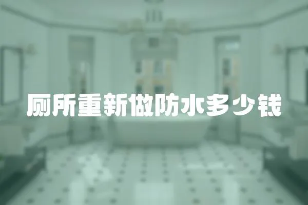 廁所重新做防水多少錢