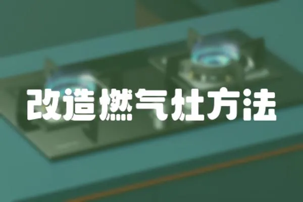 改造燃氣灶方法