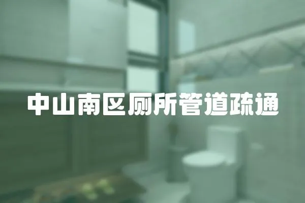 中山南區廁所管道疏通